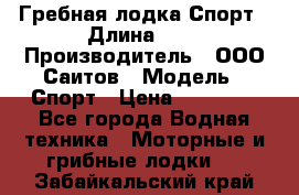 Гребная лодка Спорт › Длина ­ 3 › Производитель ­ ООО Саитов › Модель ­ Спорт › Цена ­ 28 000 - Все города Водная техника » Моторные и грибные лодки   . Забайкальский край